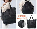 大型軽量3WAYリュック