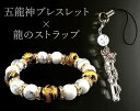 手彫仕上五龍神・黄金ブレス風水龍セット