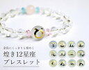 煌めき『12星座』ブレスレット