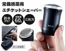 エチケットシェーバー 常備携帯用