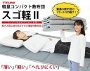 テイジン 軽量コンパクト敷布団 スゴ軽2