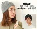 裏シルクの二重編みニット帽子(男女兼用)