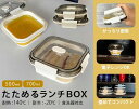 たためるシリコン保存&ランチBOX(角型)