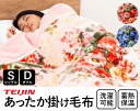 テイジン 花柄あったか掛け毛布