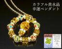 カラフル黄水晶幸運ペンダント