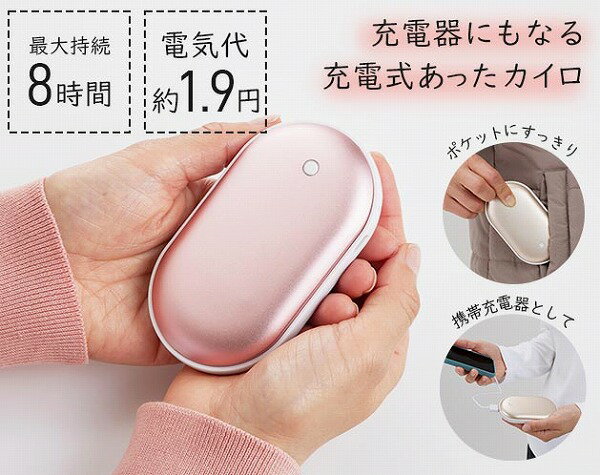 充電器にもなる 充電式あったカイロ