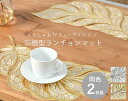 羽根型ランチョンマット(同色2枚組)