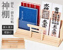 御札・御朱印帳神棚