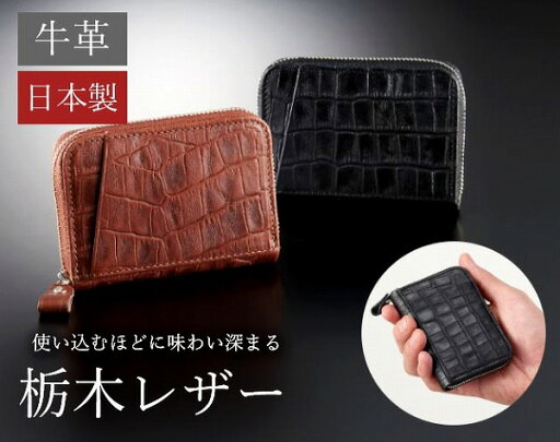 栃木レザー「ラウンドファスナーポケット財布」クロコ柄 栃木レザー「ラウンドファスナーポケット財布」クロコ柄