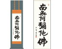 掛軸 【六字名号】 木村玉峰 書(桐箱入り)