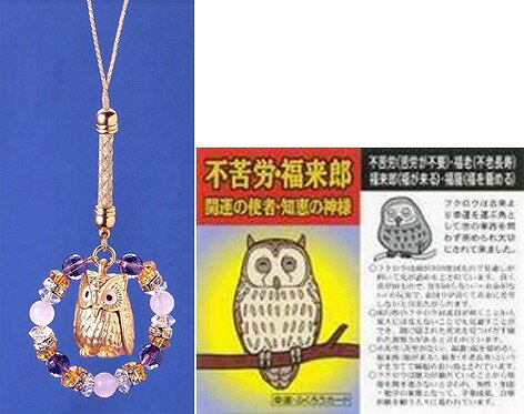 幸運の環ふくろうストラップ ST-435 幸運の環ふくろうストラップ ST-435
