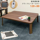 家具調折脚フラットヒーターコタツ120 WAL/WH