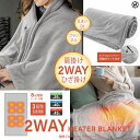 電熱2WAYヒートブランケット HED-7400