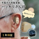 片耳充電式集音器ハッキリさんVI SLI-HBS6