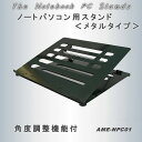 ノートPCスタンド AME-NPC01