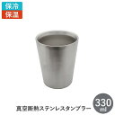 ステンレスタンブラー 330ml