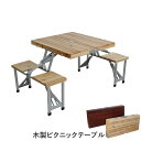 木製ピクニックテーブル BR