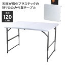 天板が強化プラスチックの折りたたみ作業テーブル