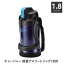 チャージャー 軽量アスリートジャグ1800(ブルー)