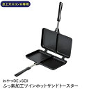 おやつDEっSE2 ふっ素加工ツインホットサンドトースター