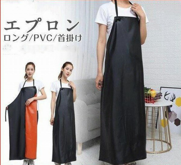エプロン ロング PVC おしゃれ 大きいサイズ 首掛け 割烹着 飲食 胸当て 無地 シンプル 防水 男女兼用