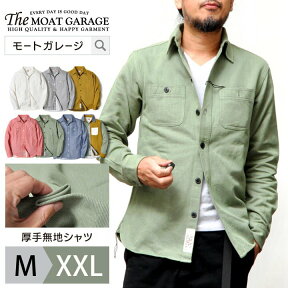 シャツ 無地 メンズ 長袖 | 厚手 コットン 綿100% 大きいサイズ M L XL 2L LL XXL 3L ネルシャツ ゆったり おしゃれ かっこいい コーデ 重ね着 ホワイト 白 グレー レッド グリーン ヒューストン 長袖シャツ カジュアルシャツ トップス 春物 秋冬 羽織