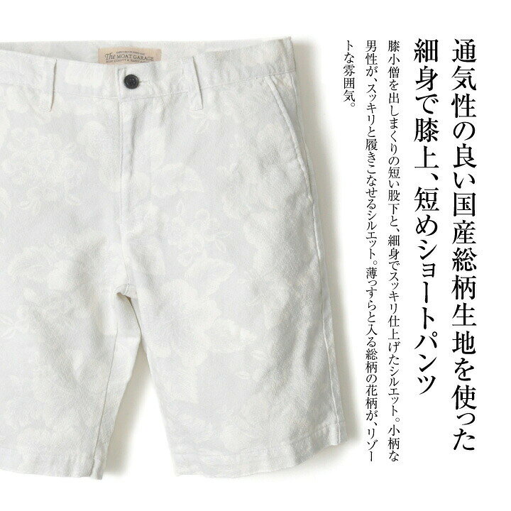 【 LAST26時間★12%OFF×P5倍 】 ショートパンツ メンズ 膝上 | 日本製 細身 スッキリ 総柄 ホワイト ブラック M L XL ハーフパンツ 短パン ボタニカル 春夏 春服 夏服 おしゃれ おすすめ 人気 かっこいい 20代 30代 40代 50代 moat-garage-10000855 Moat Garage(モートガレージ) サンプル画像2