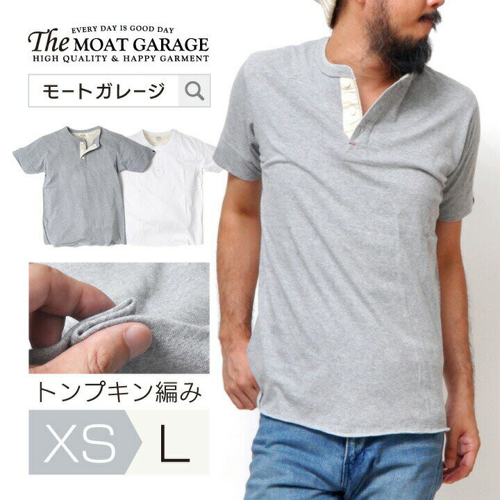 ヘンリーネック メンズ 半袖 Tシャツ | XS~L 全2色 アメカジ 無地 綿100% おしゃれ おすすめ 人気 かっこいい 20代 30代 40代 50代 白 ホワイト グレー 着丈 丈 短い 春 夏 服 ヘンリー ティーシャツ 無地T カットソー カジュアル メンズファッション プレゼント 誕生日