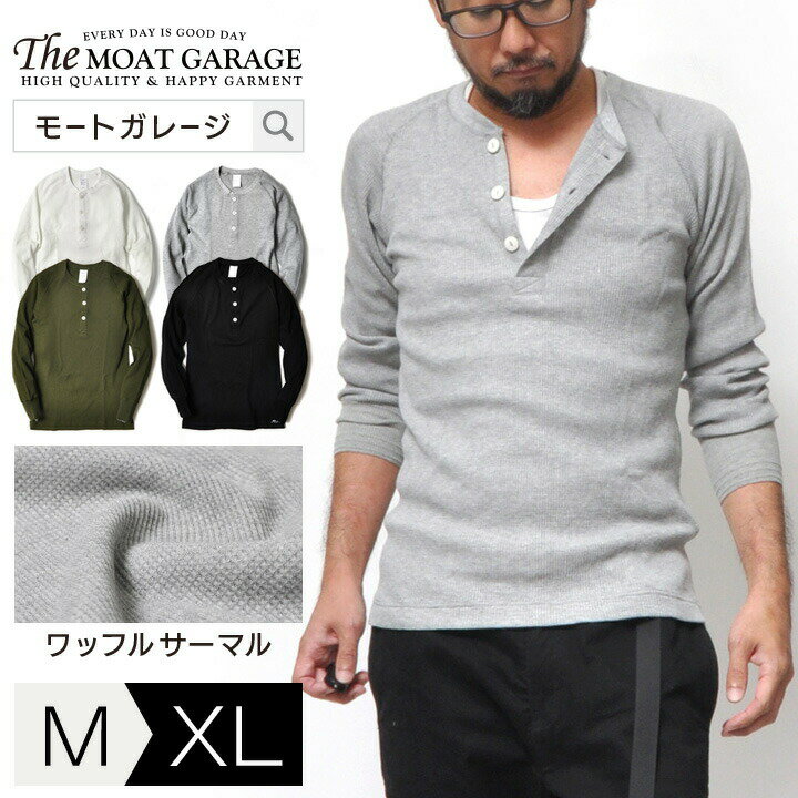 ヘンリーネック サーマル 長袖 無地 メンズ | M~XL 全4色 スリム アメカジ ミリタリー おしゃれ おすすめ 人気 かっこいい 20代 30代 40代 50代 オフホワイト グレー ブラック 春 夏 秋 冬 インナー ロンT ワッフル カットソー トップス アンダーウエア 細身 タイトフィット