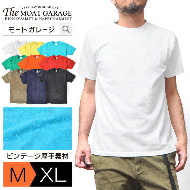 無地 Tシャツ メンズ 半袖 | 全9色 M~XL 厚手 アメカジ おしゃれ おすすめ 人気 かっこいい 20代 30代 40代 50代 LL 2L 白 黒 ホワイト ブラック 透けない 夏 服 着丈 丈 短い 大人 カットソー トップス ティーシャツ 無地T 白T シンプル カジュアル メンズファッション