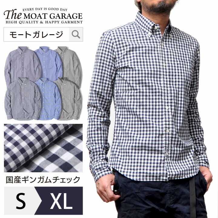 《 最大20%クーポン配布中 》ギンガムチェック シャツ メンズ 長袖 | S~XL 全6色 日本製 綿100% アメカジ 細身 スリム おしゃれ おすすめ 人気 かっこいい 20代 30代 40代 50代 ブルー ネイビー ブラック 春 夏 秋 服 ボタンダウンシャツ チェックシャツ カジュアル コーデ