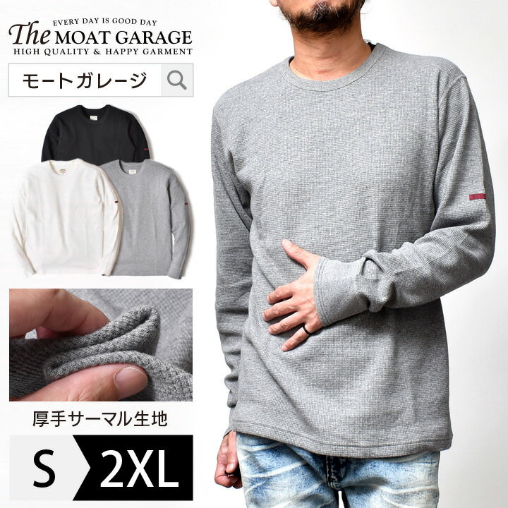 厚手 サーマル ロンT メンズ 長袖 アメカジ | S~2XL 全3色 無地 カットソー ロンティー ワッフル ブランド 春 秋 冬 服 おしゃれ かっこいい 人気 おすすめ 20代 30代 40代 50代 大人 着丈 短い ホワイト 白 グレー ブラック 黒 メンズファッション カジュアル