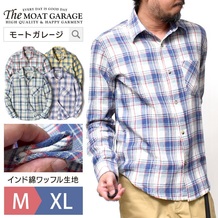 ワッフル チェックシャツ メンズ 長袖 アメカジ | 全4色 M~XL ネルシャツ シャツ バイカー サーフ ブランド 大きいサイズ おしゃれ かっこいい 人気 おすすめ 20代 30代 40代 50代 春 夏 秋 カジュアル メンズファッション グリーン ブルー サックス イエロー プレゼント