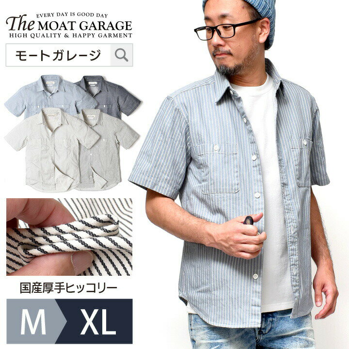 半袖 シャツ メンズ ヒッコリー ストライプ アメカジ | M~XL 全4色 厚手 日本製 綿100% 半袖シャツ トップス 春 夏 着丈 短い ブランド バイカー 大きいサイズ ゆったり オシャレ かっこいい おすすめ 20代 30代 40代 50代 大人 カジュアル メンズファッション