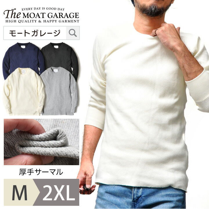 【 1日(土)「必ず10%OFF」クーポン！ 】 サーマル メンズ 長袖 厚手 | M~2XL 全4色 大きいサイズ アメカジ 無地 ブランド ヒューストン ワッフル ハニカム ロンT 春 秋冬 綿100 丸首 オシャレ かっこいい 20代 30代 40代 50代 60代 メンズファッション カジュアル 服