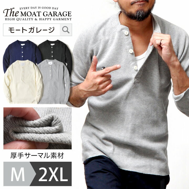 【 開始28時間「必ず11%OFF」クーポン 】 ヘンリーネック 厚手 長袖 メンズ | 全4色 M~2XL 無地 アメカジ カットソー ロンT トップス 大きいサイズ ワッフル 春 秋冬 ブランド ヒューストン ミリタリー 綿100 オシャレ かっこいい 20代 30代 40代 50代 60代 メンズファッショ