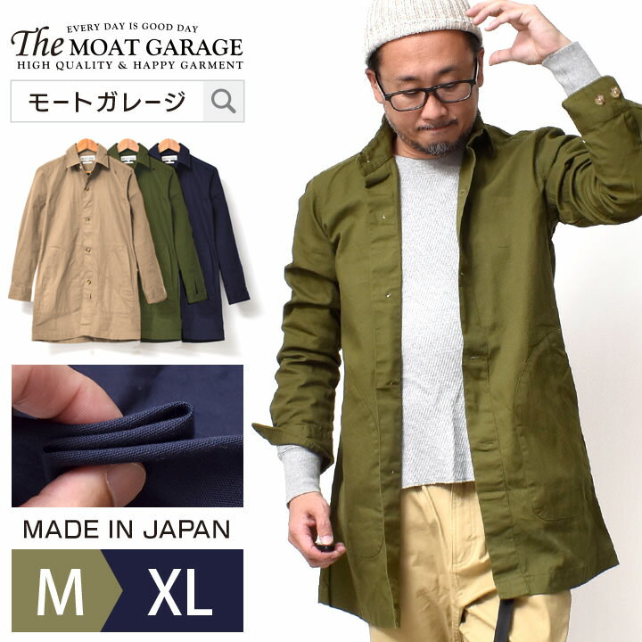 コート シャツコート メンズ アメカジ 日本製 | M~XL 全3色 厚手 無地 国産 ステンカラーコート ショップコート 長袖シャツ 綿100 ブランド 着丈 長い 春 秋冬 オシャレ かっこいい メンズファッション 20代 30代 40代 50代 カジュアル 服 人気 オススメ