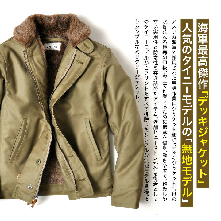 N-1 デッキジャケット 無地 タイニー | XS~2XL 全3色 国産 ブランド ヒューストン アメカジ ミリタリー アウター ジャケット 着丈 短い 裏ボア 丈夫 定番 大きいサイズ オシャレ かっこいい 20代 30代 40代 50代 60代 メンズファッション カジュアル 服 人気 オススメ - 2