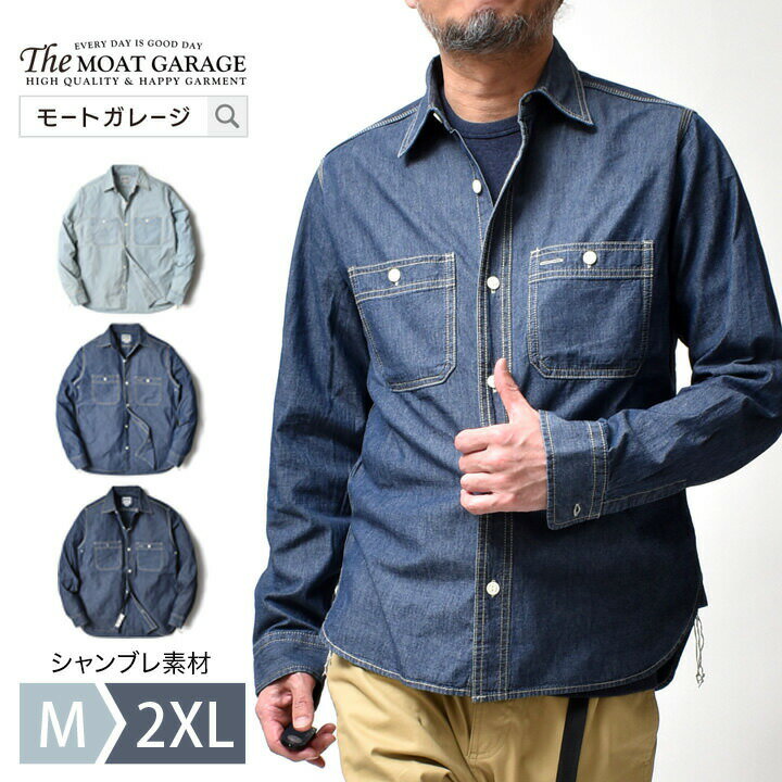 シャンブレー ワークシャツ メンズ 長袖 | M~2XL 全3色 デニムシャツ シャンブレーシャツ シャンブレシャツ ワークシャツ アメカジ ブランド 大きいサイズ 春 夏 秋 所さん 世田谷ベース 20代 30代 40代 50代 60代 メンズファッション カジュアル オシャレ かっこいい 大人