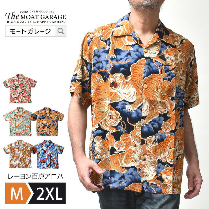 【 18日限定 5倍+4倍 最大20%OFFクーポン 】 半袖 アロハシャツ メンズ 日本製 | M~XL 全5色 大きいサイズ 半袖シャツ 開襟シャツ ブランド ヒューストン レーヨン ちりめん アロハ アメカジ …