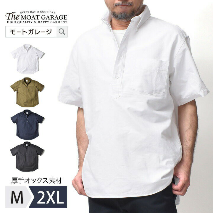  プルオーバーシャツ メンズ 半袖 大きいサイズ | M~2XL 全4色 半袖シャツ ボタンダウン オックスフォード シャツ 春 夏 アメカジ ブランド 身幅 広い 着丈 長い 所さん 世田谷ベース 20代 30代 40代 50代 60代 メンズファッション カジ