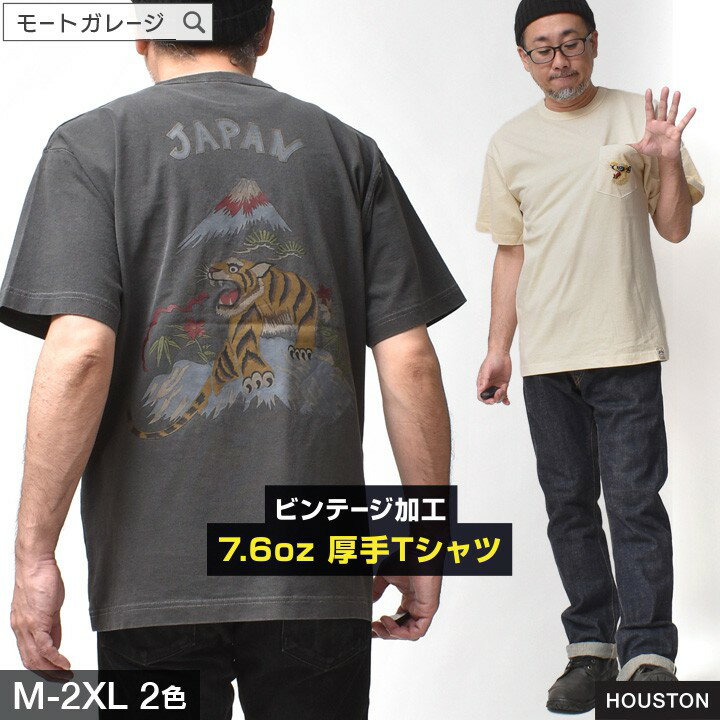 アメカジ 厚手 Tシャツ メンズ 半袖 | M~2XL 大きいサイズ ブランド ヒューストン カットソー トップス 綿100 バックプリント 和柄 デザイン 20代 30代 40代 50代 60代 メンズファッション カジュアル オシャレ かっこいい 大人 服 人気 オススメ