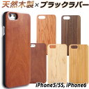 【在庫処分品】 iPhone6 iPhone5 5s ウッド ケース 高級天然 木製 ＋ラバー ケース wood case 上質な 天然ウッド 《 木製 ＋ ラバー ケース 》 アイフォン6 アイフォン5s ケース iPhone 6 iPhone5s