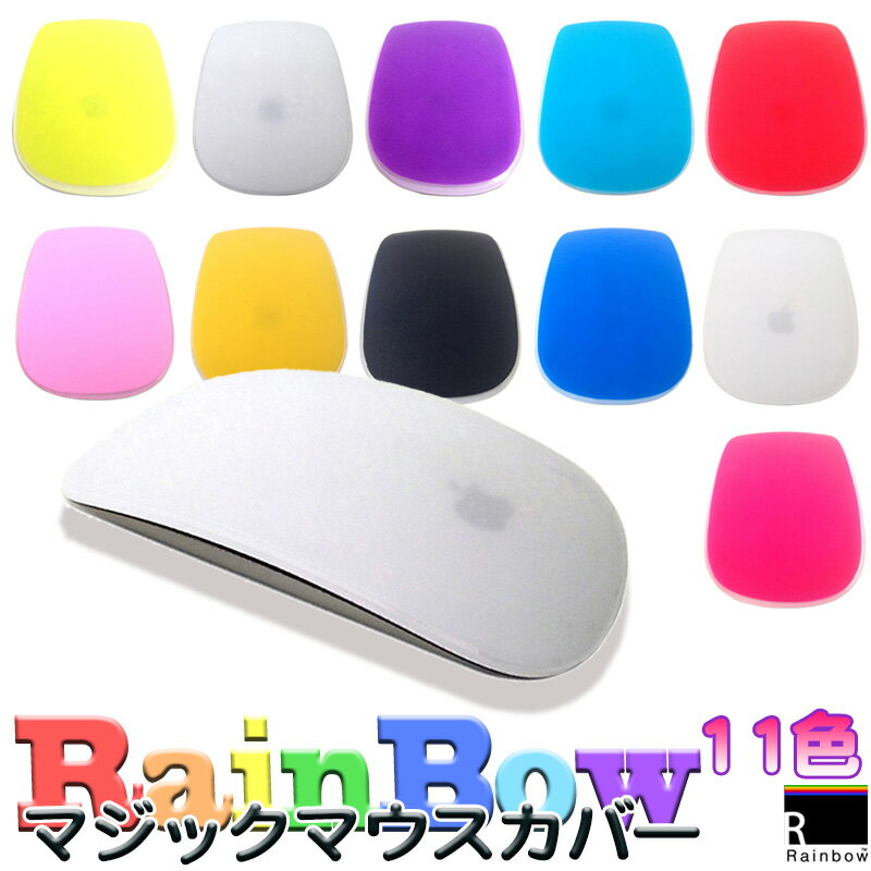 【在庫処分品】 Apple Magic Mouse カバー 吸着シリコン マウス プロテクター マウスカバー 《全11色》 【RainBow】 レインボー Apple マジックマウス対応
