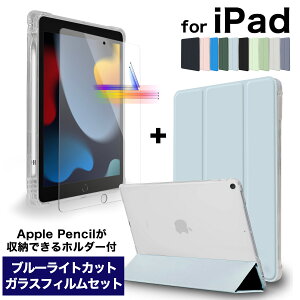 [セット] 2022 新型対応【ペン収納付き・半透明】 iPad ケース + ブルーライトカット 90% ガラスフィルム Air5 mini6 10.2 第9世代 第8世代 2021 9.7 Pro 11インチ 衝撃吸収 カバー Air4 3 mini5 Apple Pencil ホルダー 可愛い アイパッド 保護フィルム press《MS factory》