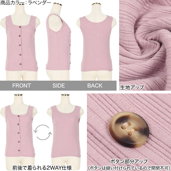 シークレット セール ★ 前後2wayボタンリブタンクトップ [C5133] レディース トップス ノースリーブ 前後 2WAY スクエアネック カットソー インナー レイヤード リブニット