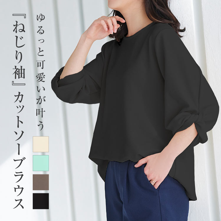 ゆるっとねじり袖カットソーブラウス [C6029] レディース トップス シンプル フェミニン きれいめ 大人 着回し 体型カバー デイリー オフィス カジュアル リラックス 春 黒 高見え 通勤 ストレッチ 上品 万能 おしゃれ 大人可愛い 30代 40代 50代のサムネイル