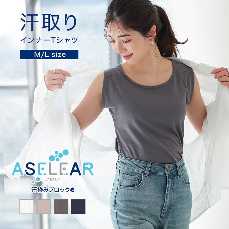 [ ASELEAR ] 汗染み防止汗取りインナー [C6030] レディース ノースリーブ 汗ジミ 汗じみ トップス インナー タンクトップ シンプル きれいめ カジュアル ベーシック 春 夏 レイヤード 白 大人 デイリー リラックス 着回し 【送料無料】【メール便】 30代 40代 50代のサムネイル