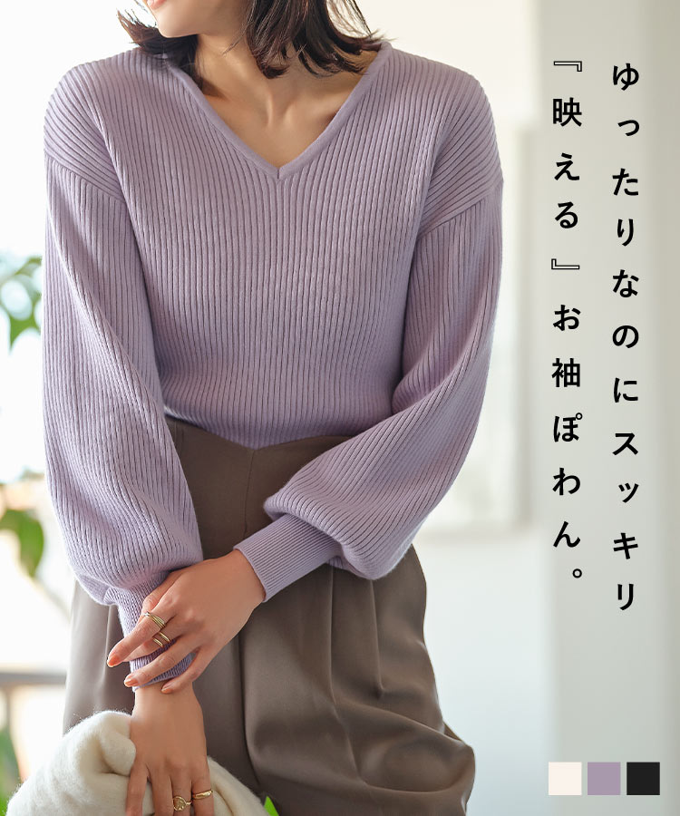 ≪ マラソンセール ポッキリセール sale ≫ボリュームスリーブVネックリブニットトップス [C6257] レディース 長袖 セーター ランタンスリーブ ぽわん袖 ゆったり トップス きれいめ カジュアル 着回し 体型カバー 大人 オフィス デイリー 通勤 秋 冬のサムネイル