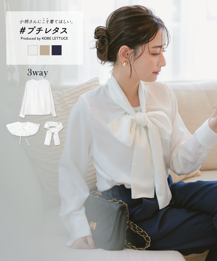 ≪9/29 新発売!!3490円 送料無料≫ [ プチサイズ ] 3way つけ襟セット ブラウス レディース 低身長 長袖 プチ 白 ベージュ ネイビー セレモニースーツ 小柄 オフィス オフィスカジュアル オケージョン ボウタイ リボン [C6856] 【送料無料】のサムネイル
